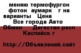 меняю термофургон фотон  аумарк 13г на варианты › Цена ­ 400 000 - Все города Авто » Обмен   . Дагестан респ.,Каспийск г.